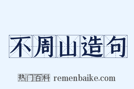 不周山造句是什么意思的图片